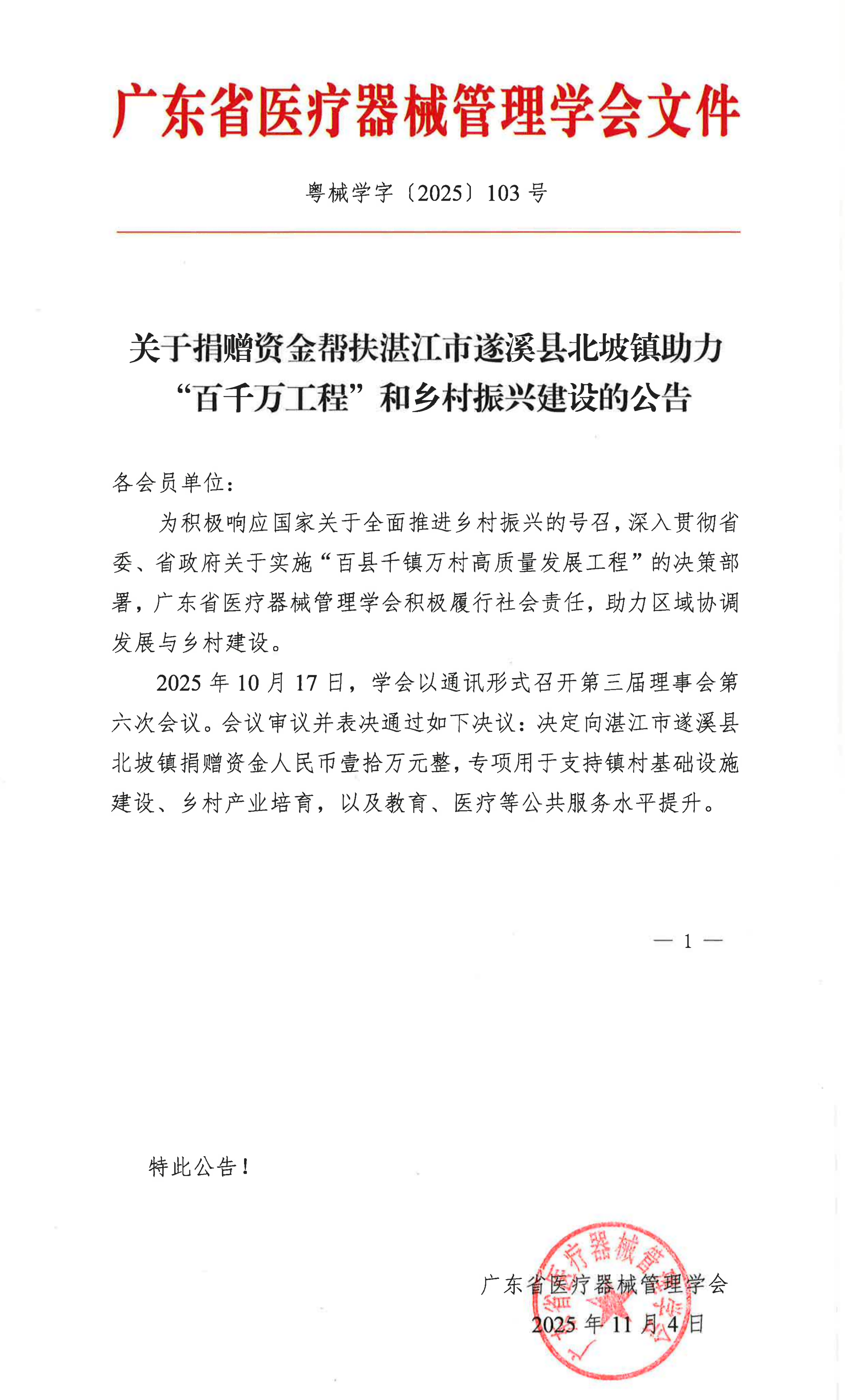【2025】103 关于捐赠资金帮扶湛江市遂溪县北坡镇助力“百千万工程”和乡村振兴建设的公告_00(1).png